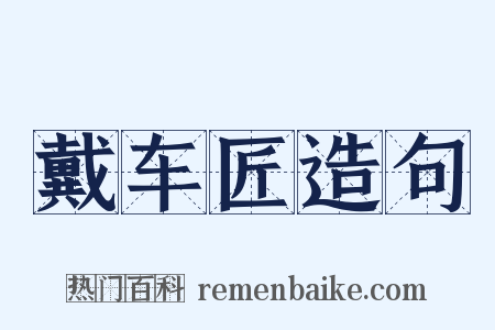 戴车匠造句是什么意思的图片